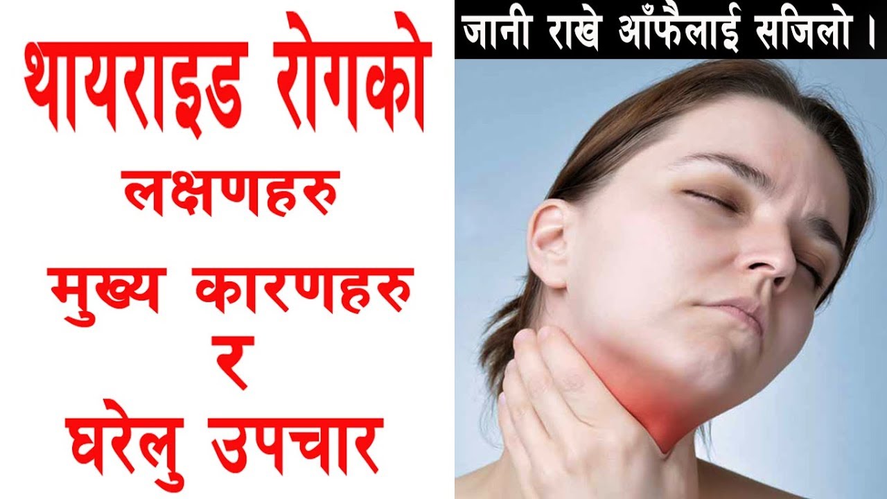 थायरोइड What Is Thyroid In Nepali, Thyroid Causes,  Symptoms and solutions II By Yogi Prem