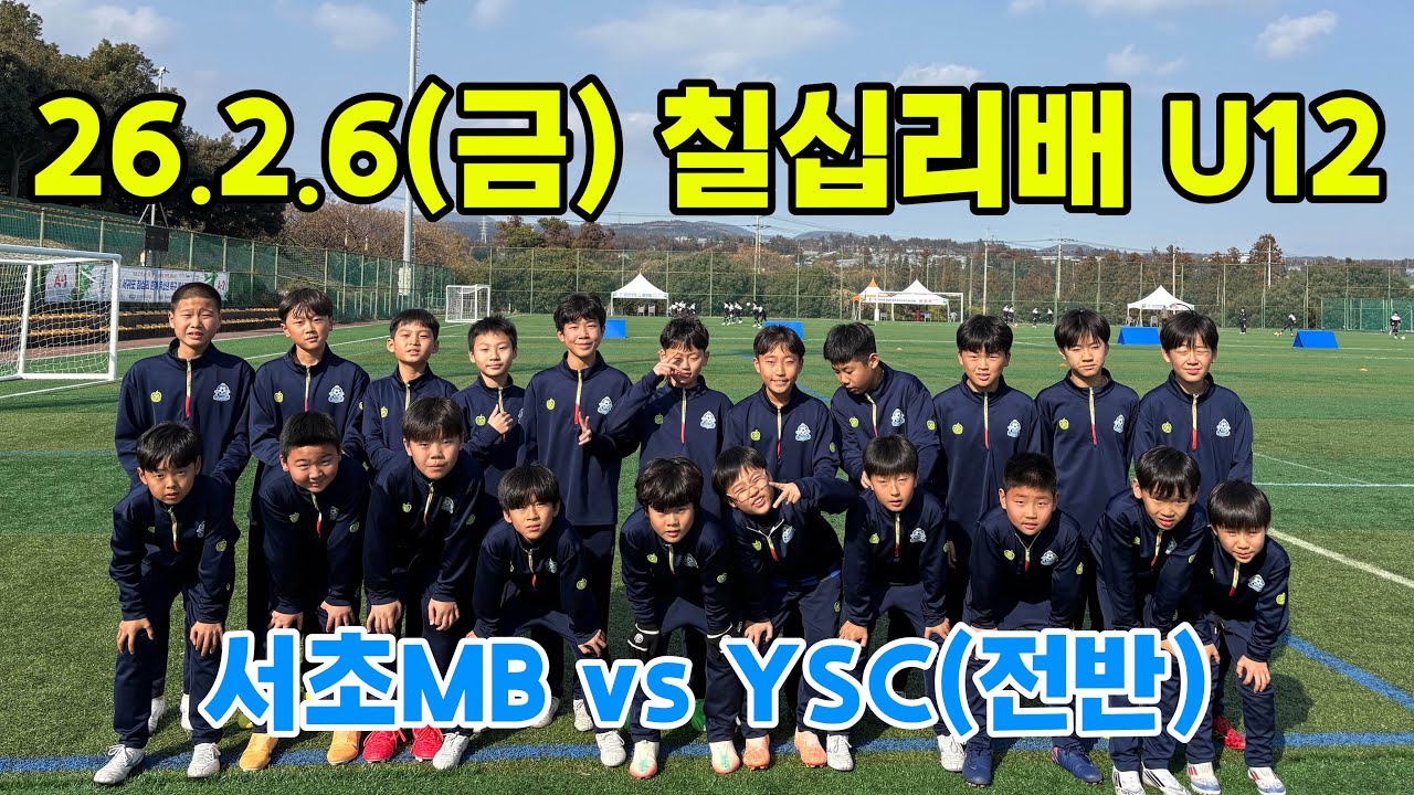 26.2.6 서초MB vs 영등포구스포츠클럽(전반)