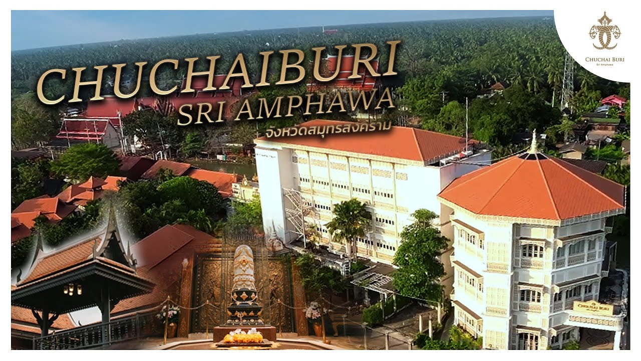 พาชมโรงแรมชูชัยบุรี ศรีอัมพวา โรงแรมสุดหรูริมคลองอัมพวา
