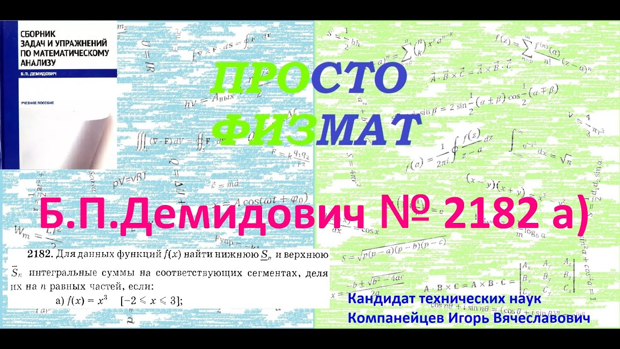 № 2182 а) из сборника задач Б.П.Демидовича (Определённые интегралы).