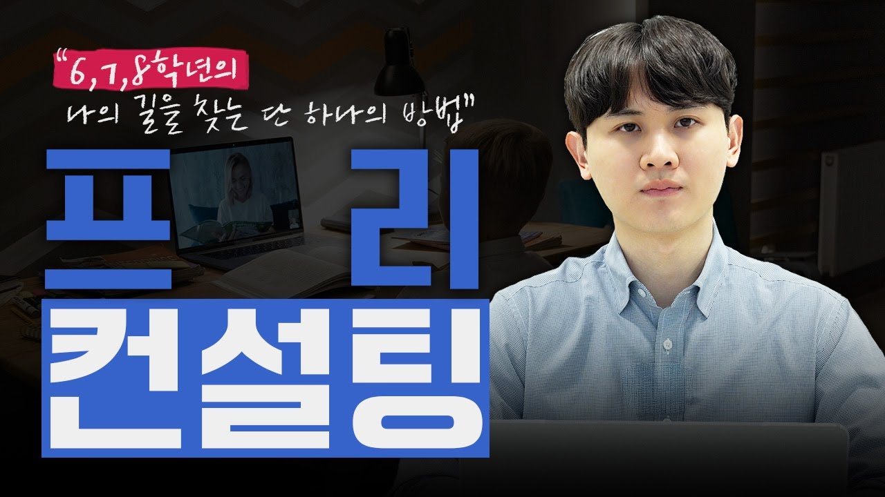 프리 컨설팅(Pre-Consulting)│ 6학년부터 8학년까지! 진로를 해결하는 단 하나의 방법✨