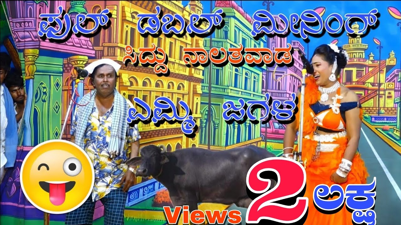 ಸಿದ್ದು ನಾಲತವಾಡ ನಾಟಕ | siddu nalatwada kannada nataka | Uttar Karnataka Comedy #nataka 
