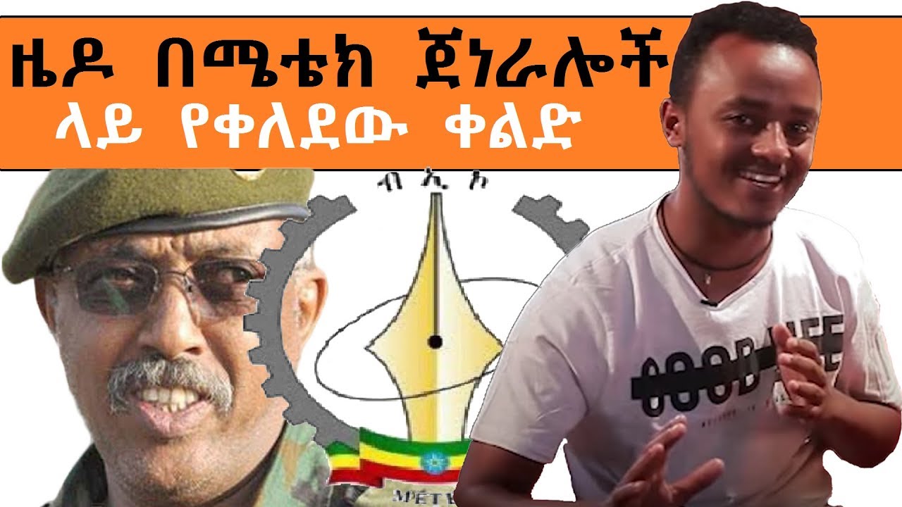 ETHIOPIA: ዜዶ በሜቴክ ጀነራሎች ላይ የቀለደው ቀልድ : ZEDO very funny comedy on METEC GENERALS