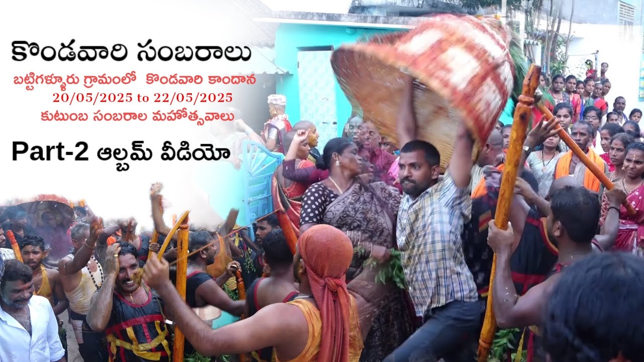 బట్టిగళ్ళూరు గ్రామంలో  కొండవారి కాంధాన కుటుంబ సంబరాల మహోత్సవాలు Part-2 || #telugu #villagefestival