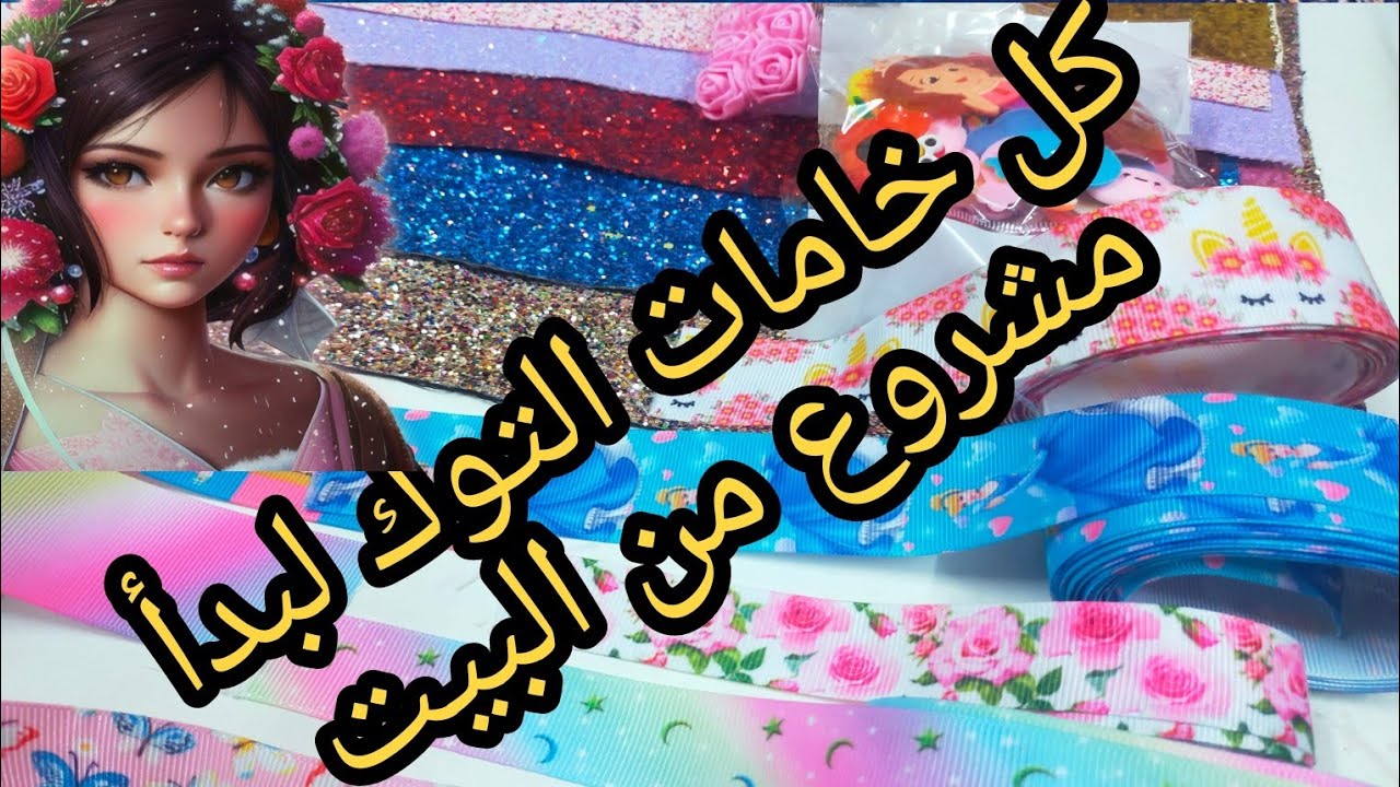 كل خامات الهاند ميد من الابره للصاروخ لبدأ مشروع من البيت  (توك،إكسسوارات،جلود،وستان)#مشروع_مربح