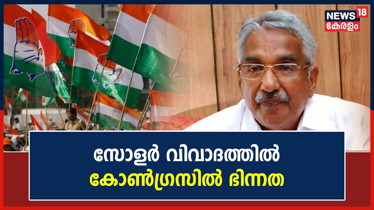 Solar Case | സോളർ വിവാദത്തിൽ കോൺഗ്രസിൽ ഭിന്നത | Oommen Chandy | Congress News Today