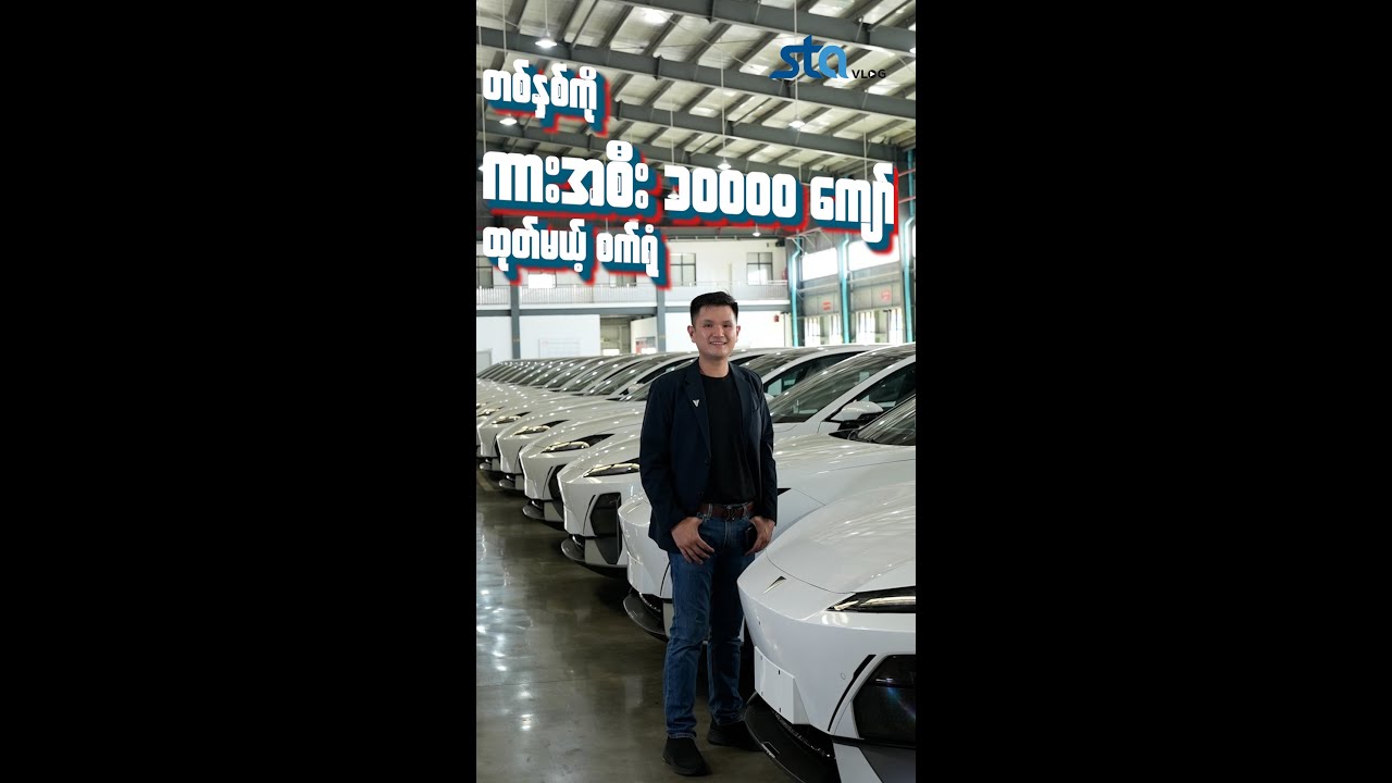 အားသစ်မာန်စွမ်းအင်သစ်ရဲ့ ကားစက်ရုံသစ်ဖွင့်ပွဲ