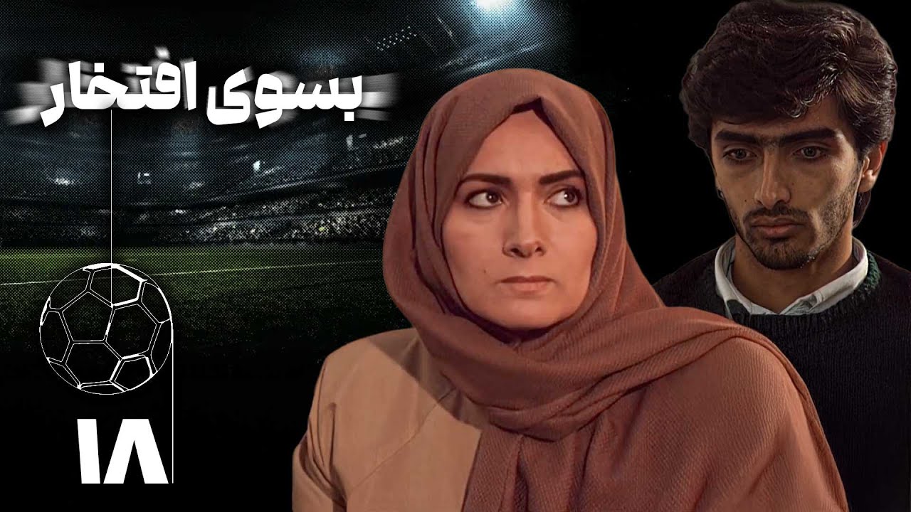 سریال بسوی افتخار - قسمت 18 | Serial Be Suye Eftekhar - Part 18