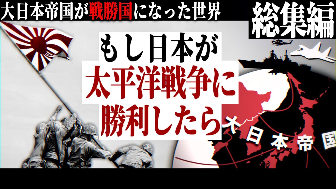 【総集編】もし日本が太平洋戦争に勝利していたら -皇国の大冷戦-【ゆっくり実況・HoI4・一気見】