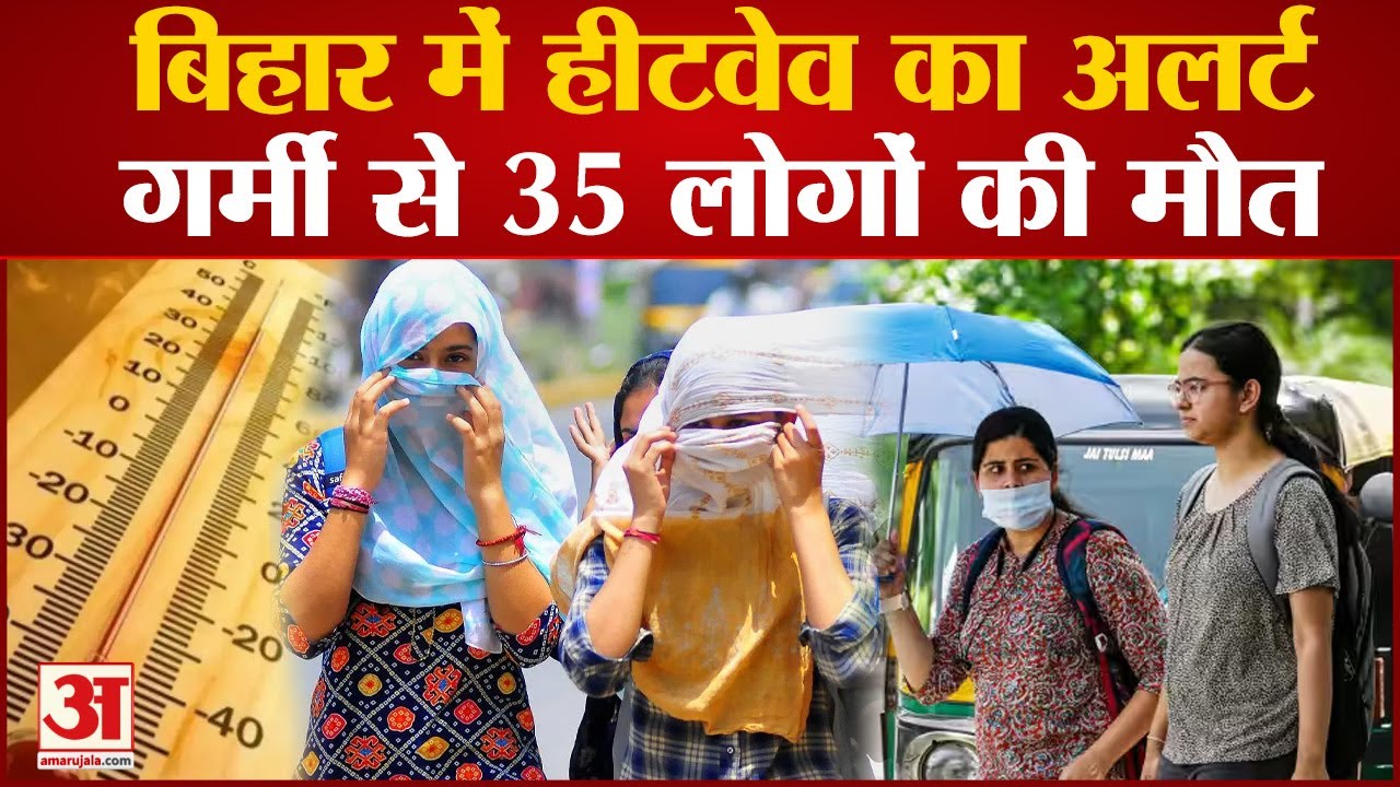 Patna Heat Wave | Heat Wave | Bihar में Heat Wave का अलर्ट, गर्मी से 35 लोगों की मौत | IMD