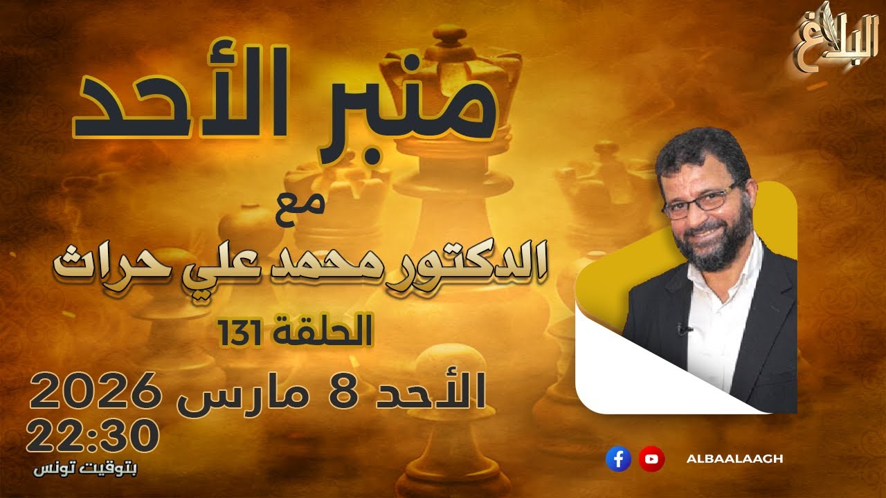 منبر الأحد | الحلقة 131– الأحد 8 مارس 2026 | مع د. محمد علي حراث