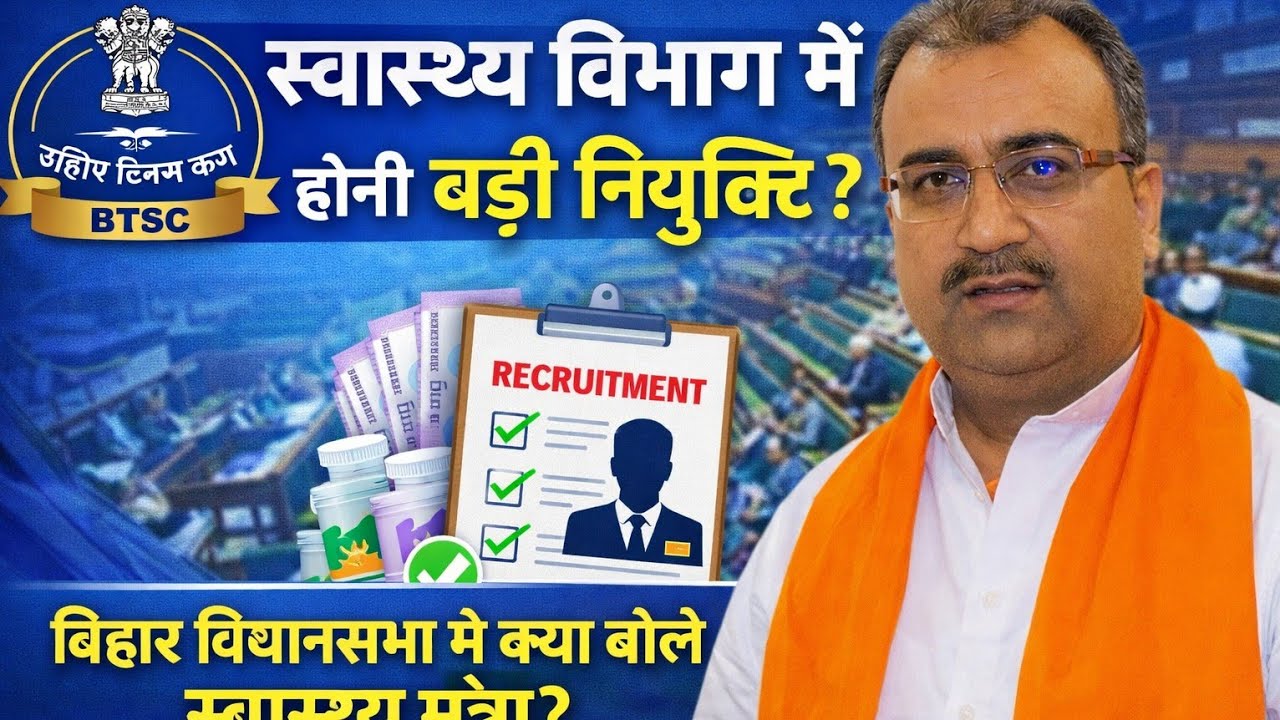 बिहार विधानसभा में स्वास्थ्य विभाग बजट में नियुक्ति पर क्या बोले स्वास्थ्य मंत्री मंगल पाण्डेय 