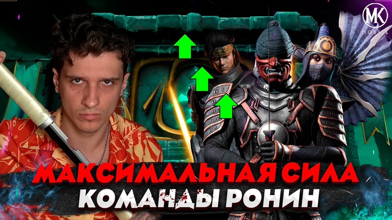 БУСТАНУЛ СЛАБЕЙШУЮ КОМАНДУ РОНИН НА МАКСИМУМ! БАШНЯ СТАРШЕГО ВЕТРА 200 БОЙ ФАТАЛЬНАЯ