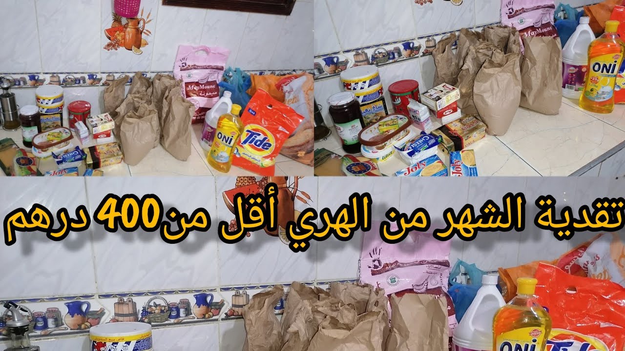 تقدية ديال الشهر من الهري لشهر فبراير 2024 الضروريات فقط مع ذكر الاثمنة/طريقتي المتواضعة في تنظيمها.