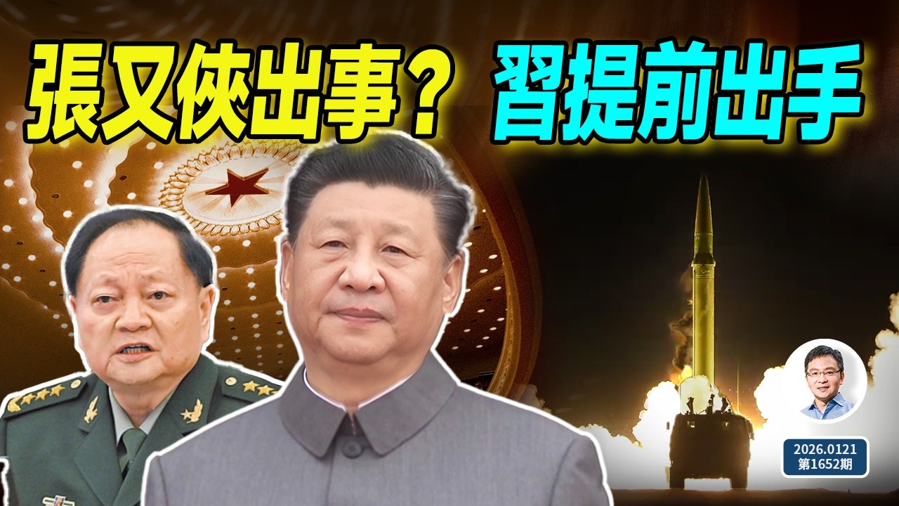 軍委副主席張又俠出事、缺席重要會議？習近平或提前動手（文昭談古論今20260121第1652期）