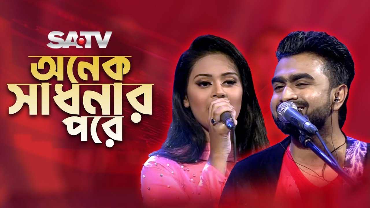 Onek Sadhonar Pore | অনেক সাধনার পরে | Imran Mahmudul | Tinni | Gaan Somoy | SATV Music