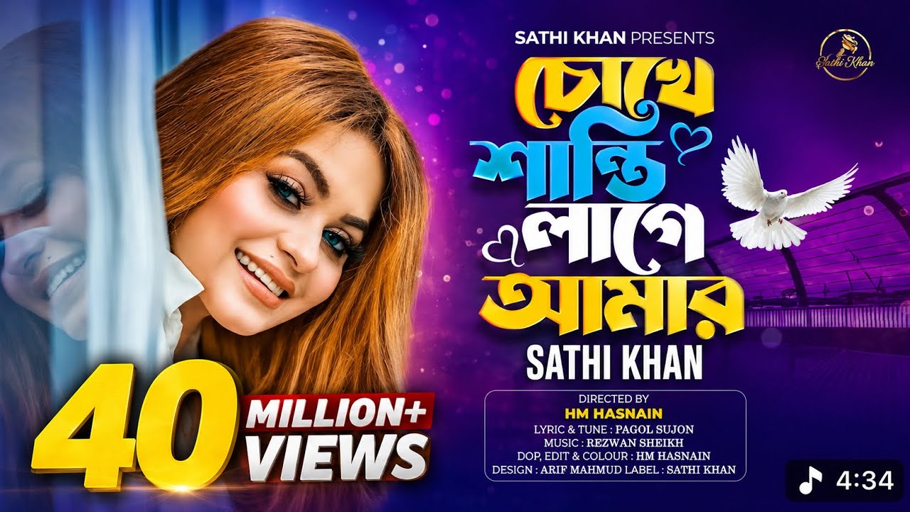 চোখে শান্তি লাগে আমার | Chokhe Shanti Lage Amar | Sathi Khan | Pagol Sujon | Bangla Folk Song 2023