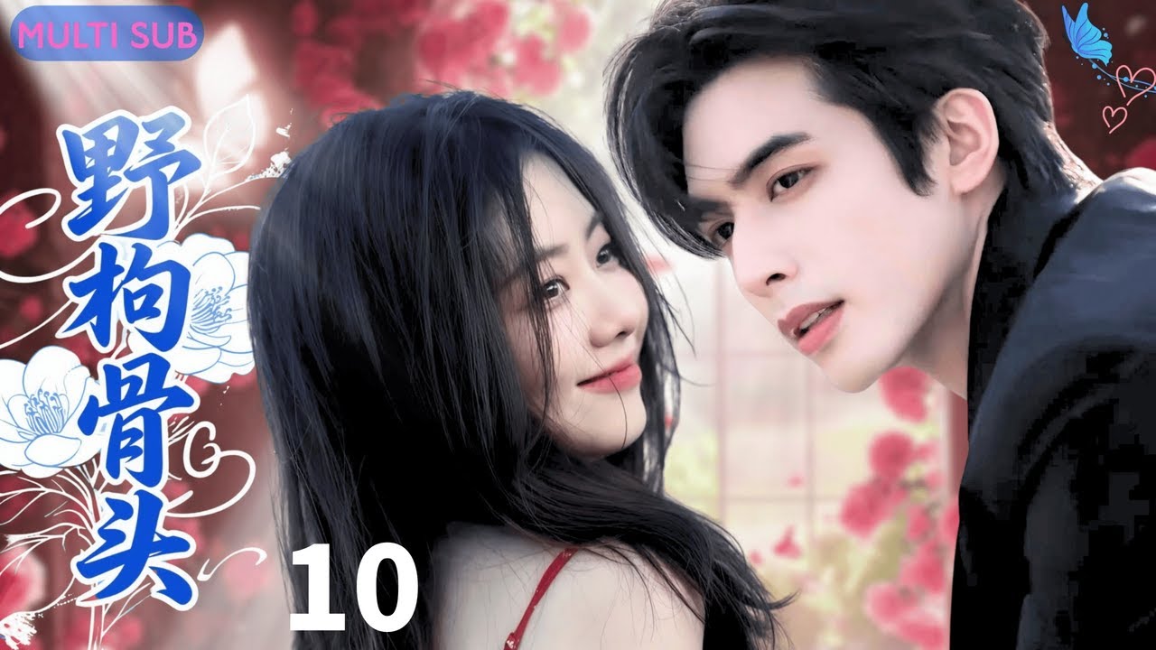 【ENGSUB】野枸骨头forbidden love❄EP10|宋威龙谭松韵上演禁忌之恋，从校园到婚纱的 “兄妹恋”#宋威龙 #谭松韵 #张新成 #drama