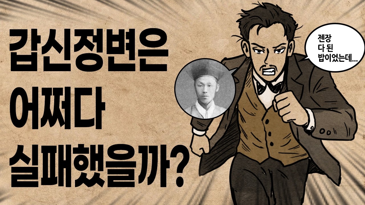[팩 한국사 369회] 김옥균과 갑신정변은 어쩌다 실패했을까? feat 일본의 뒤통수