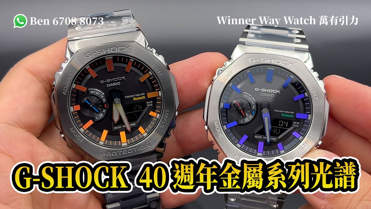 【第47集】G-SHOCK 40週年金屬系列光譜 GM-B2100PC-1A GM-B2100BPC-1A Ben介紹 WhatsApp📞 +852 6708 8073 查詢｜字幕｜萬有引力