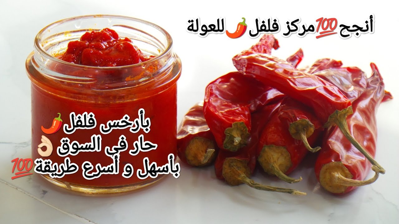 طريقة تحضير معجون أو مركز الفلفل حار🌶️طبيعي💯بدون مواد حافظة✔️هريسة🌶️❌تابل✔️درسة❌🧄لعولة⛈️+تدبيرة روعة