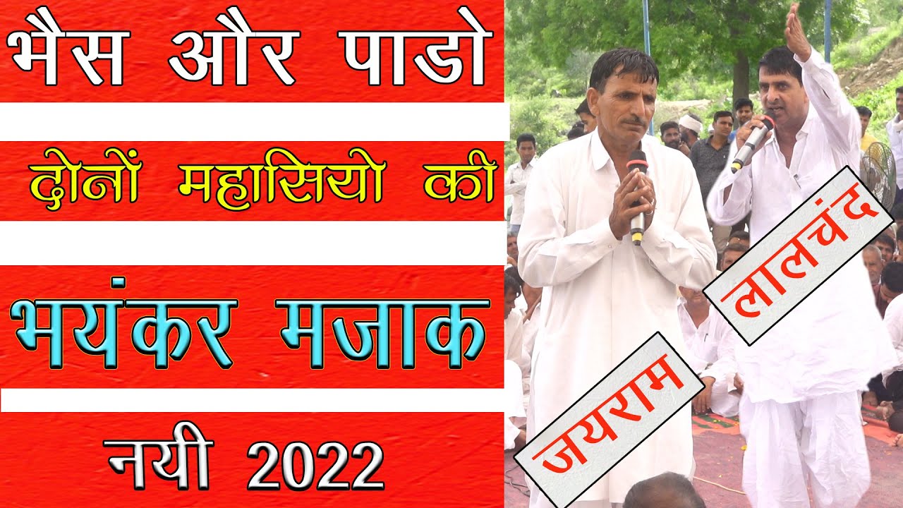 लालचन्द ओर जयराम गुर्जर समाज मजाक 2022 | Jairam thekla | Lalchand masi