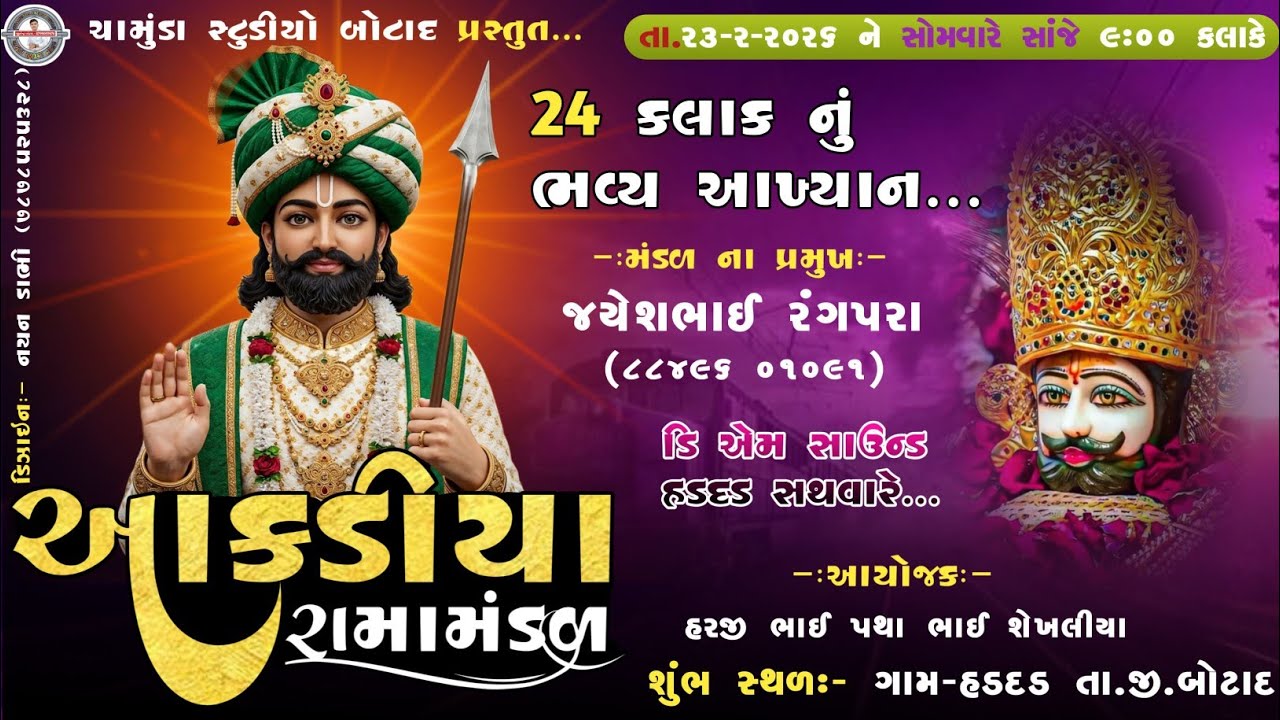 LIVE🔴આકડિય રામામંડળ || 24 કલાક નું ભવ્ય આખ્યાન || Live ramamandal ||ચામુંડા સ્ટુડિયો બોટાદ
