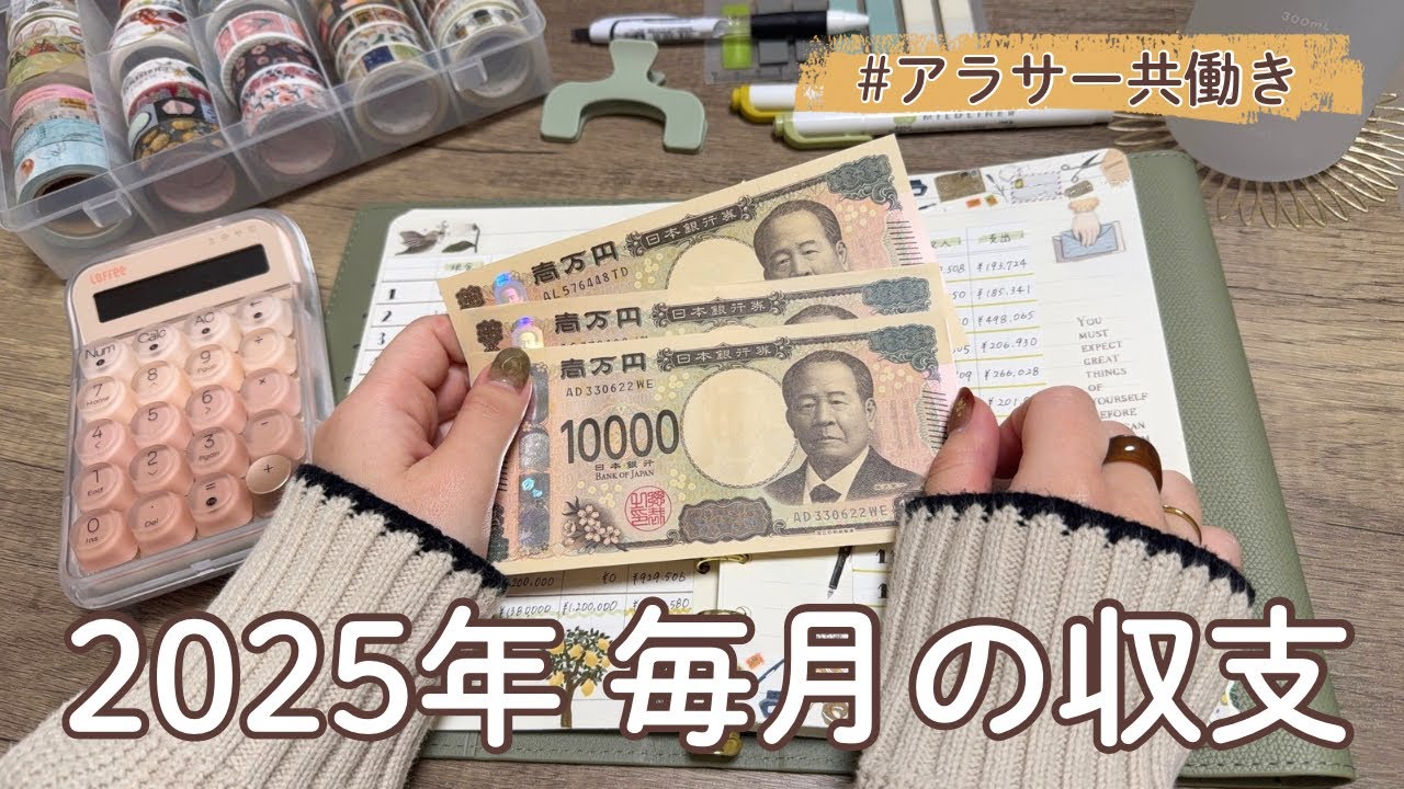 【2025年家計】アラサー共働き夫婦｜毎月の収支を月別にまとめました
