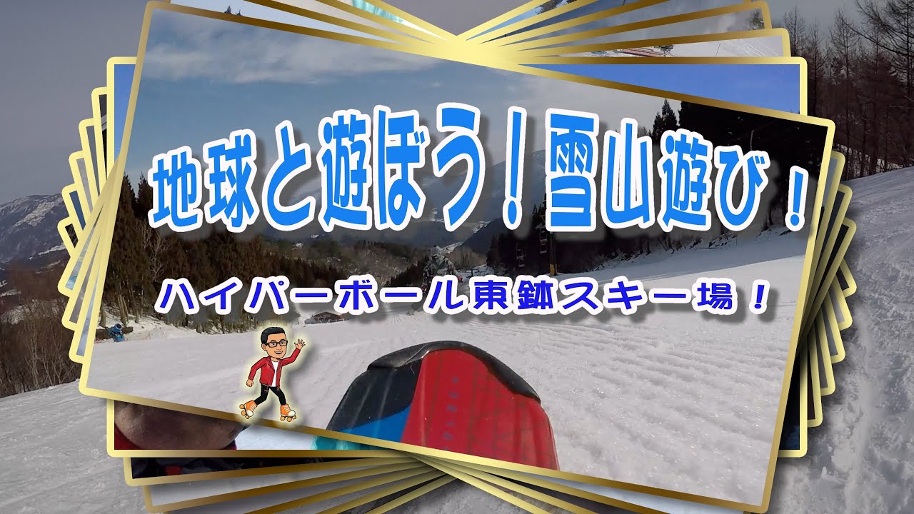 地球と遊ぼう！雪山遊び！ハイパーボウル東鉢スキー場
