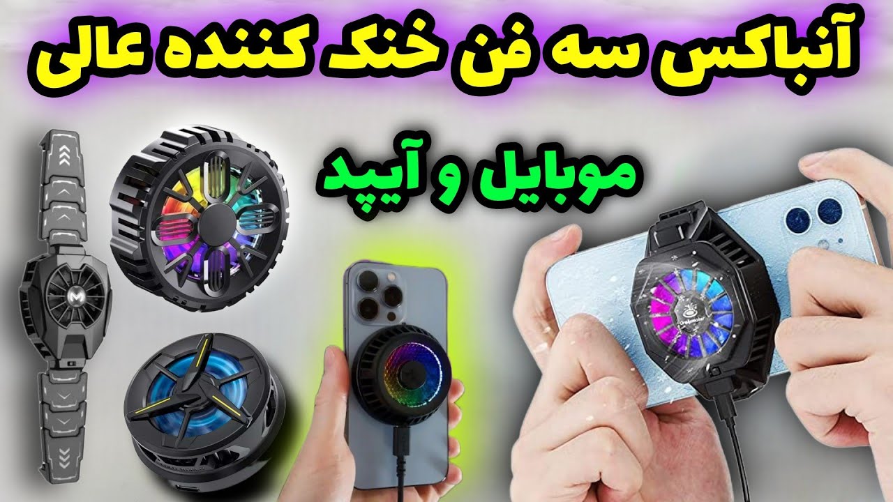 آنباکس بهترین فن خنک کننده موبایل و آیپد | کاهش لگ و پایداری fps با فن خنک کننده گوشی | PUBG MOBILE
