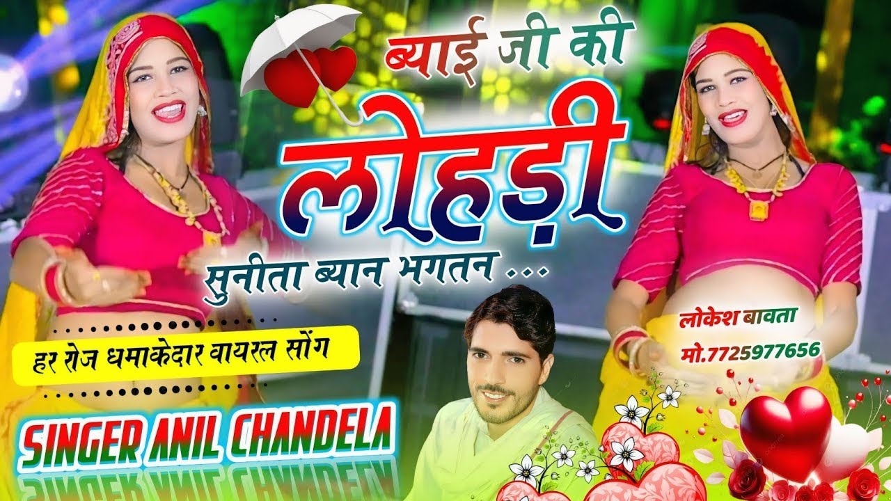 Byai Ji Ki Lohadi । ब्याई जी की लोहड़ी । Anil Chandela । गुर्जरवाटी गाल । Rajasthani Dj Song 2026