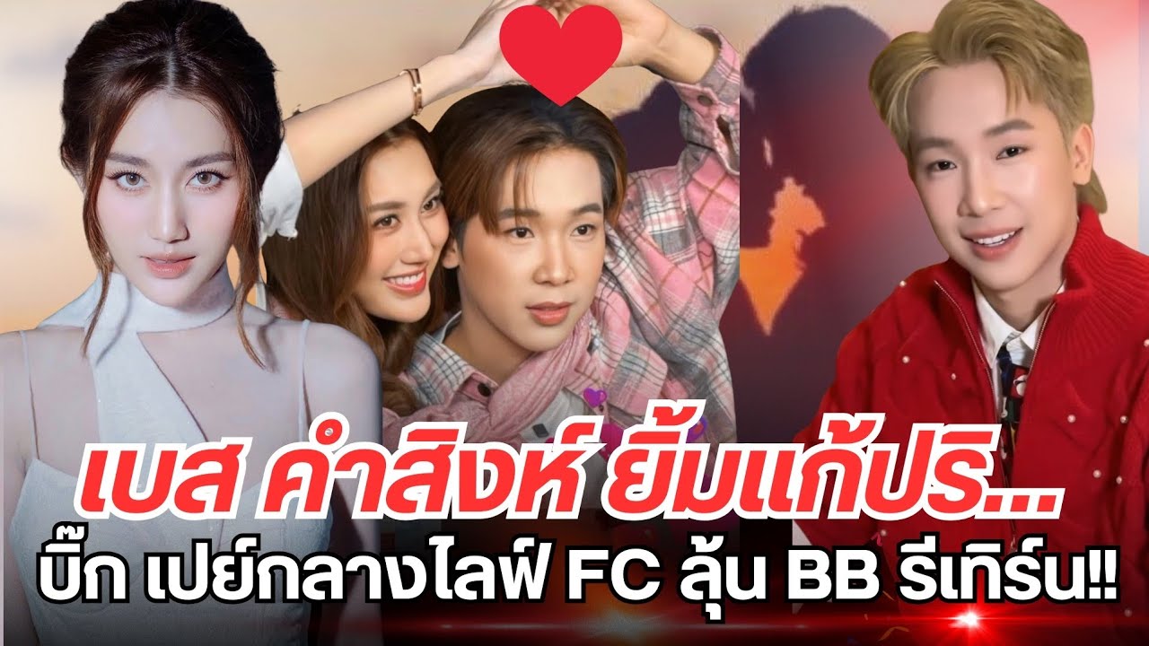 เบส คำสิงห์ ยิ้มแก้ปริ…บิ๊ก #ผู้ใหญ่บ้านฟินแลนด์ เปย์กลางไลฟ์ แฟนคลับลุ้น BB รีเทิร์น #เบสรักษ์วนีย์