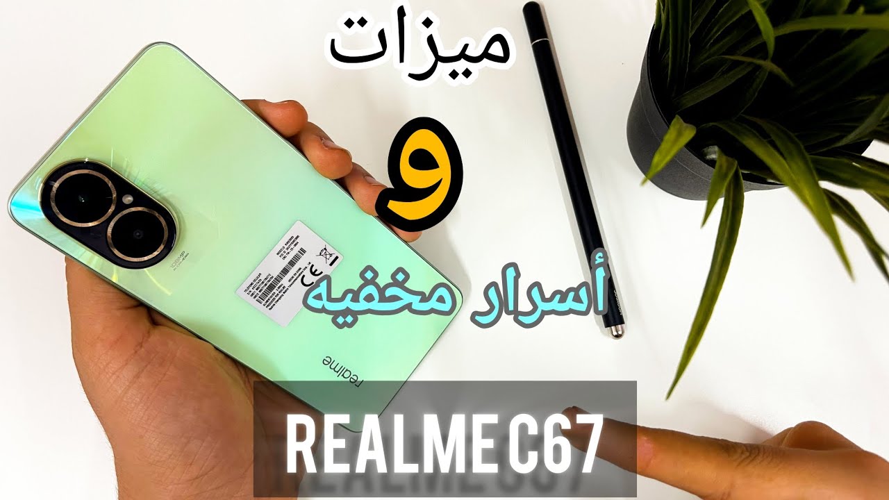10 ميزات وأسرار مخفيه ريلمي RealmeC67|| الميزه رقم 6 هاتبهرك