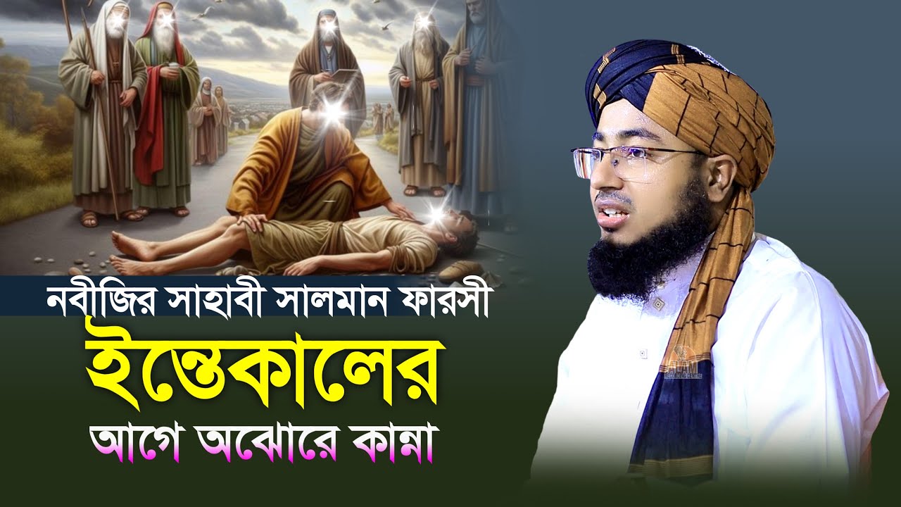 নবীজির সাহাবী সালমান ফারসী ইন্তেকালের আগে অঝোরে কান্না | জহিরুল ইসলাম ফরিদী নতুন ওয়াজ |