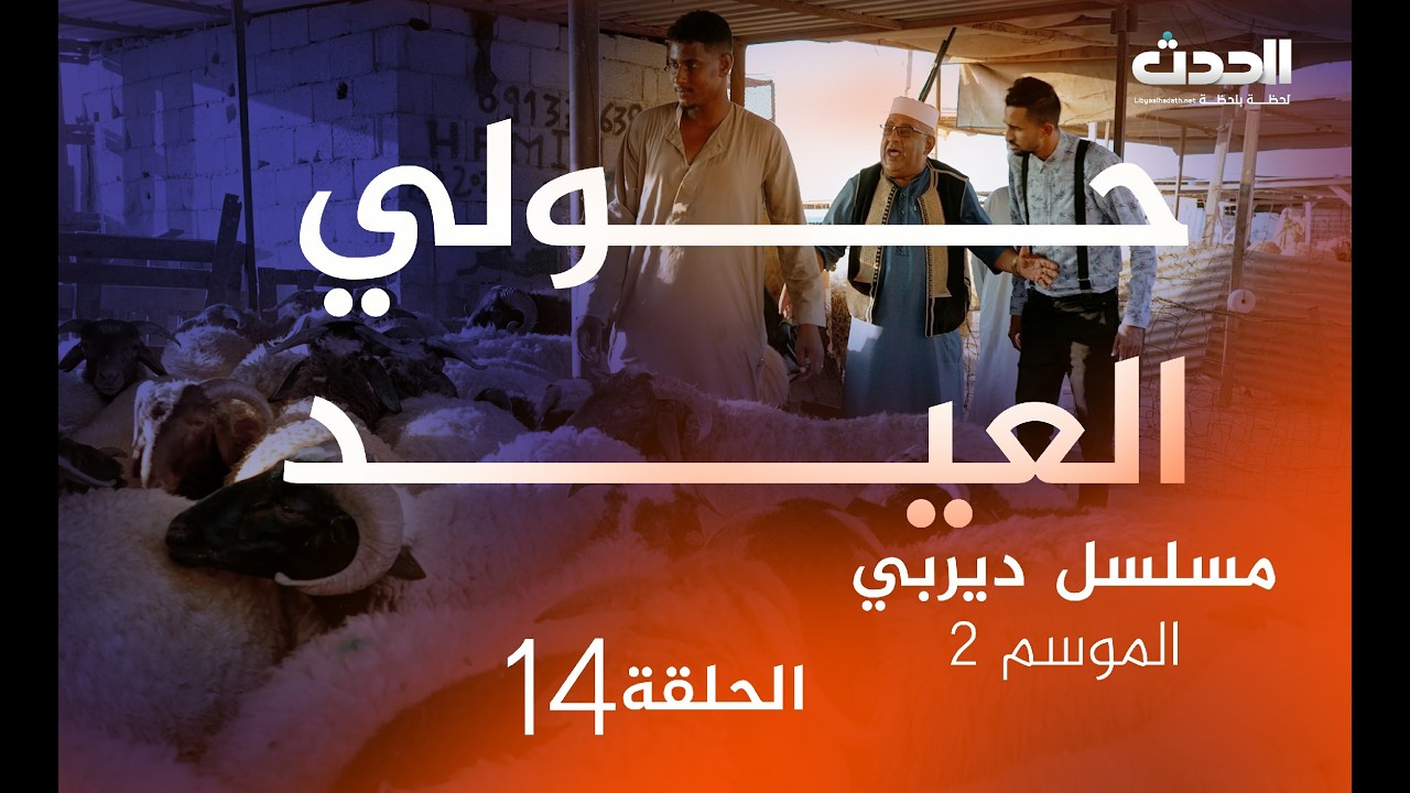 ديربي | الموسم الثاني | الحلقة الـ 14 | حولي العيد