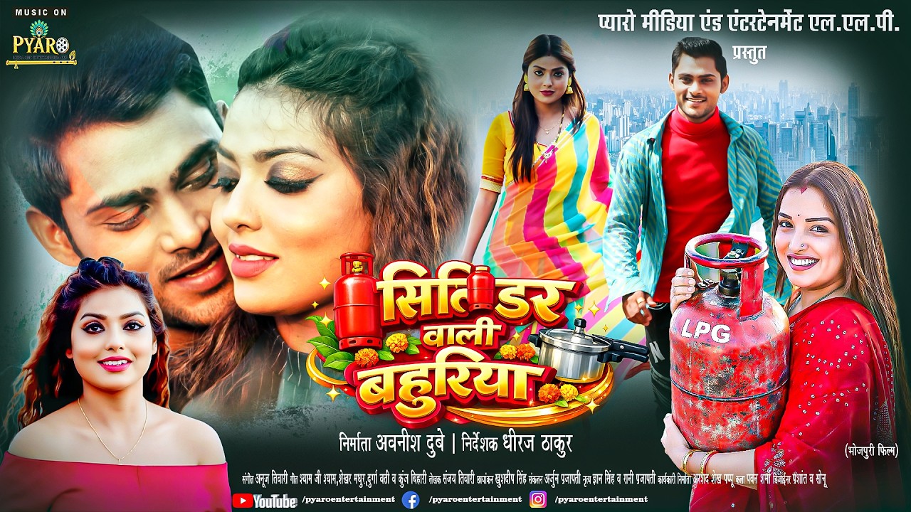 Cylinder Wali Bahuriya | सिलिंडर वाली बहुरिया | Amrapali Dubey  | Family Drama | Bhojpuri Full Movie