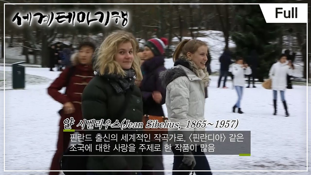 [세계테마기행] 휘바 핀란드 1~4부