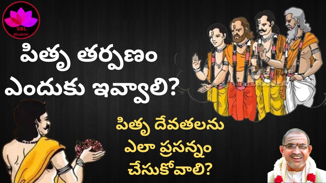 Pitru Tarpanam Sri Chaganti Koteswara Rao || అమావాస్య రోజున పితృ తర్పణం ఎందుకు ఇవ్వాలి?