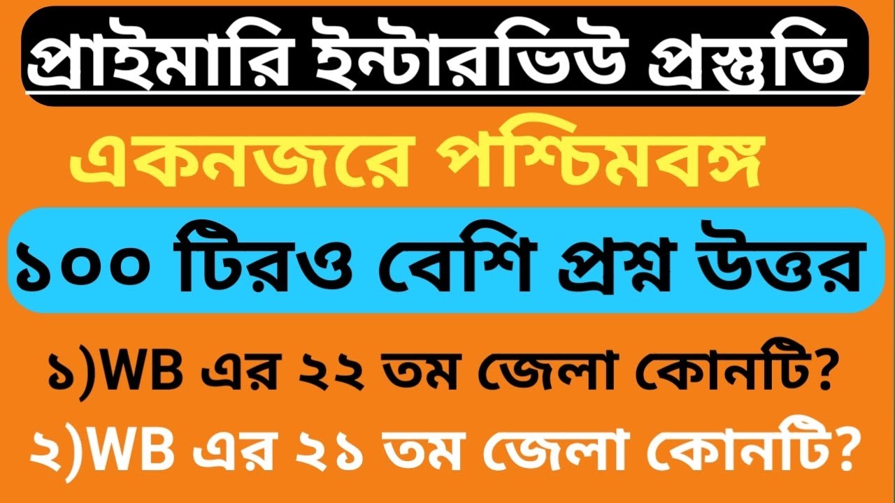 পশ্চিমবঙ্গ জেলার সম্পূর্ণ তথ্য।ইন্টারভিউ প্রস্তুতি #primarytetinterview2025।100 GK Of WB by Anamika 