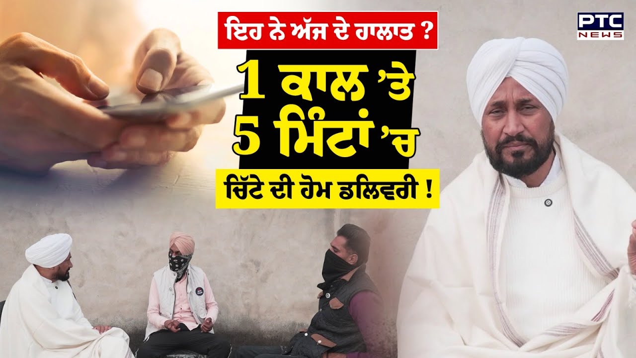10 ਮਿੰਟ ਛੱਡੋ 5 ਮਿੰਟਾਂ ’ਚ ਮਿਲਦੈ ਪੰਜਾਬ ’ਚ ਨ*/ ਸ਼ਾ, Charanjit Channi ਨੇ  ਸਰਕਾਰ ਦੇ ਦਾਅਵਿਆਂ ਦੀ ਖੋਲੀ ਪੋਲ !