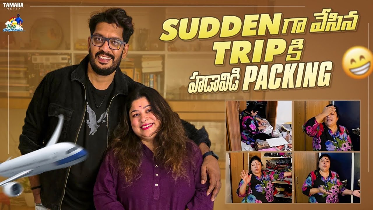 Sudden గా చేసినTrip కి హడావిడి Packing || Neeli Meghaalaloo || Tamada Media