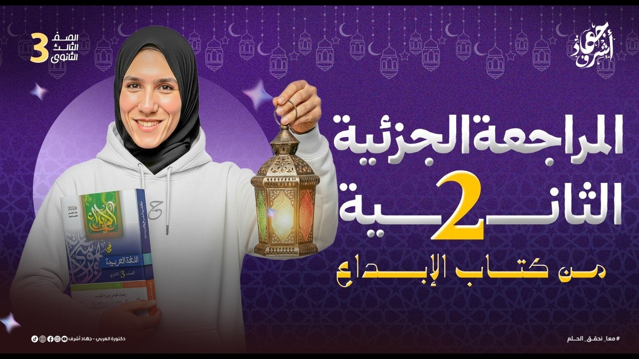 المراجعة الجزئية الثانية | كتاب الإبداع | الصف الثالث الثانوي | جهاد أشرف