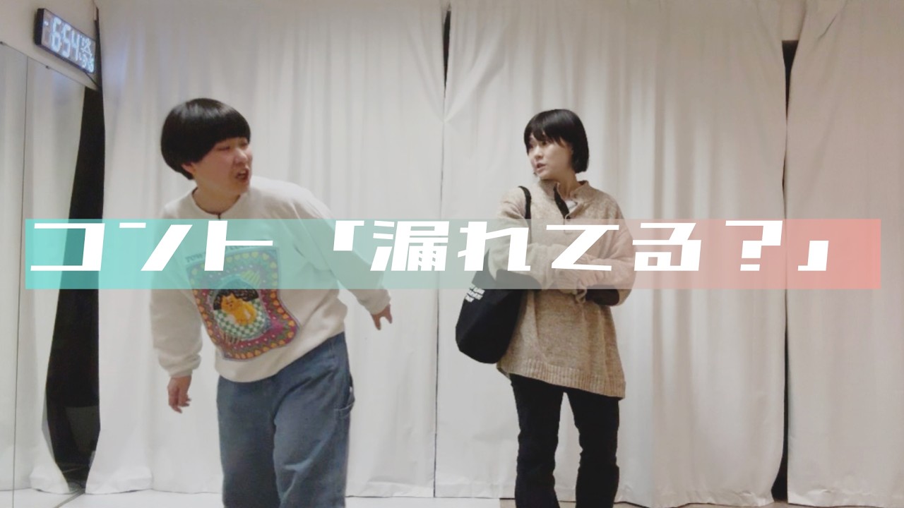 【まいにち賞レース 未披露】コント「漏れてる？」【生理】
