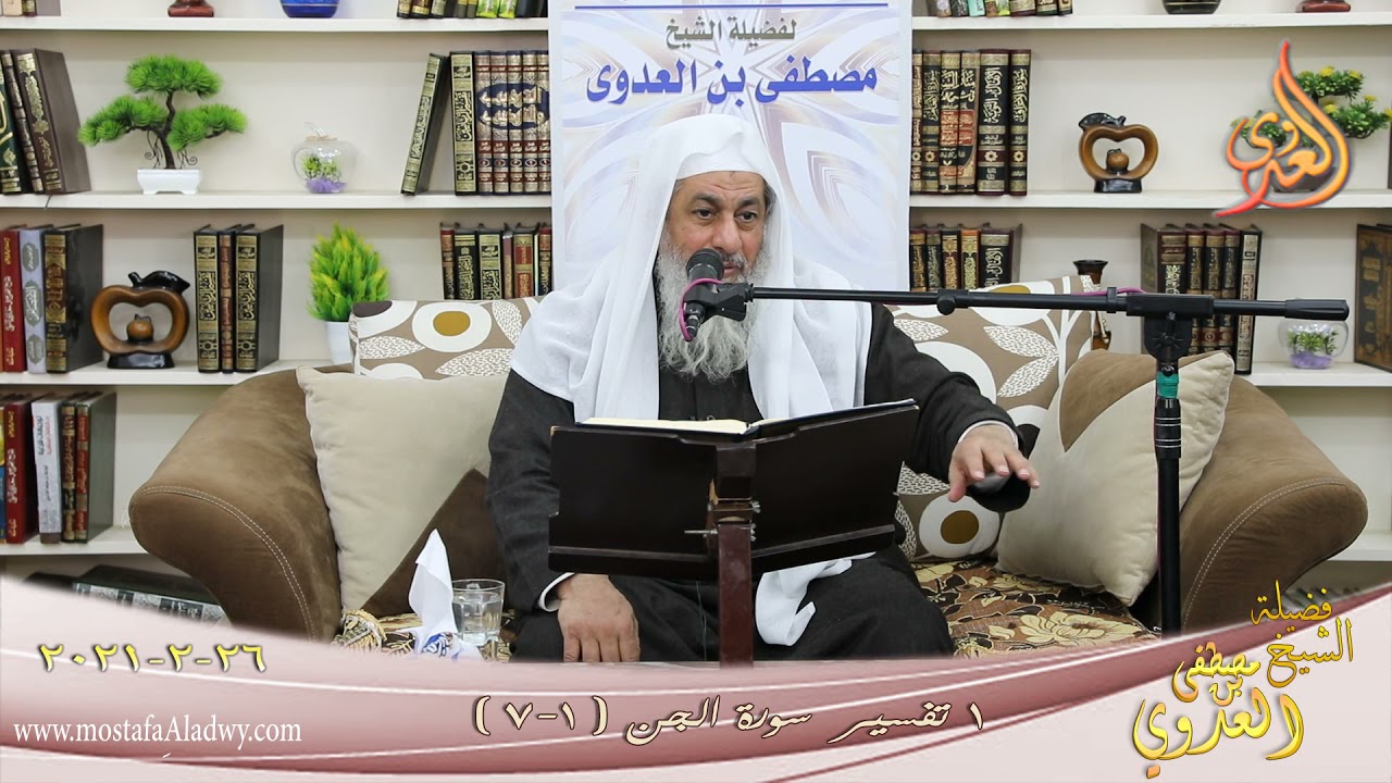 تفسير سورة الجن (1) الآيات (1-7) للشيخ مصطفى العدوي تاريخ 26 2 2021