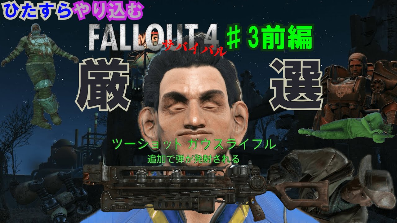 ひたすらやり込むFallout4 #3 前編 サバイバルでもお世話になる厳選