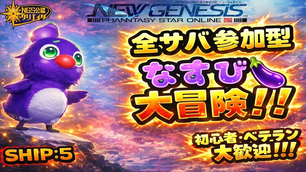 【PSO2NGS/公認】赤ちゃんなすびの大冒険！皆、ちょっと相談乗ってほしい！！期間限定とかしながら！！皆、助けてええ！！【全サバ参加型】