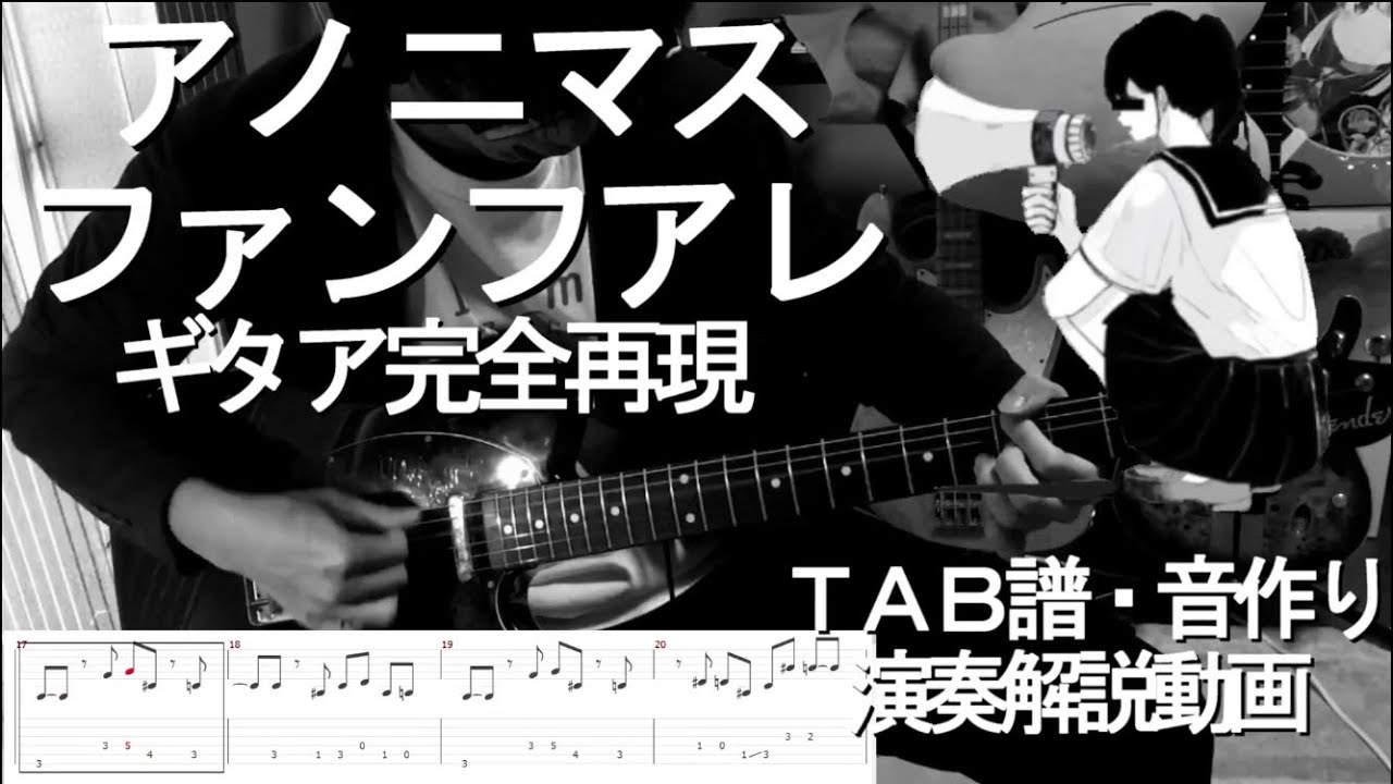 【ギタア完全再現】アノニマスファンフアレ  【音作り・楽譜・奏法解説】
