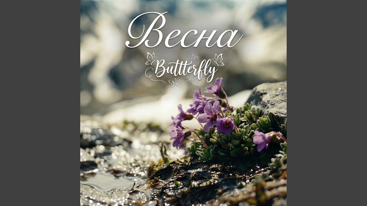 Весна