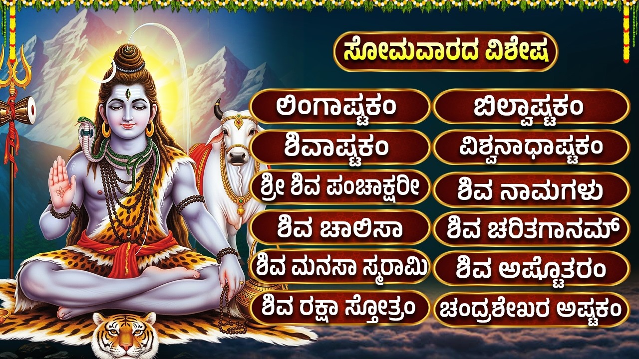 ಸೋಮವಾರದ  ಶಿವ ಗೀತೆಗಳು | Om Namah Shivaya | Shiva Stotram | Shiva Devotional Songs Kannada