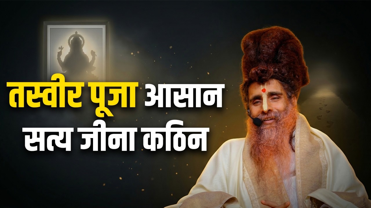 तस्वीर की पूजा आसान, सत्य को जीना कठिन | सद्गुरु श्री ऋतेश्वर जी का प्रखर संदेश
